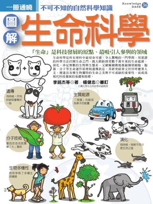 cover image of 圖解生命科學